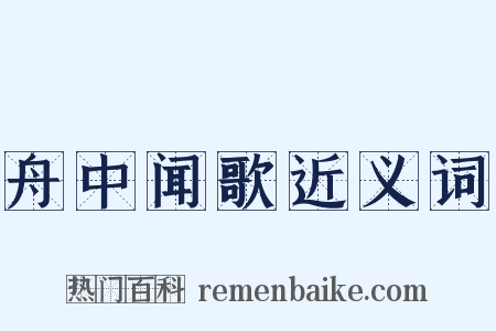 舟中闻歌近义词是什么意思的图片